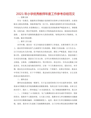 2021年小学优秀教师年度工作参考总结范文