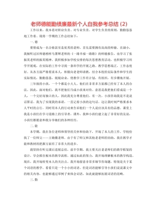 教师德能勤绩廉个人自我参考总结2)