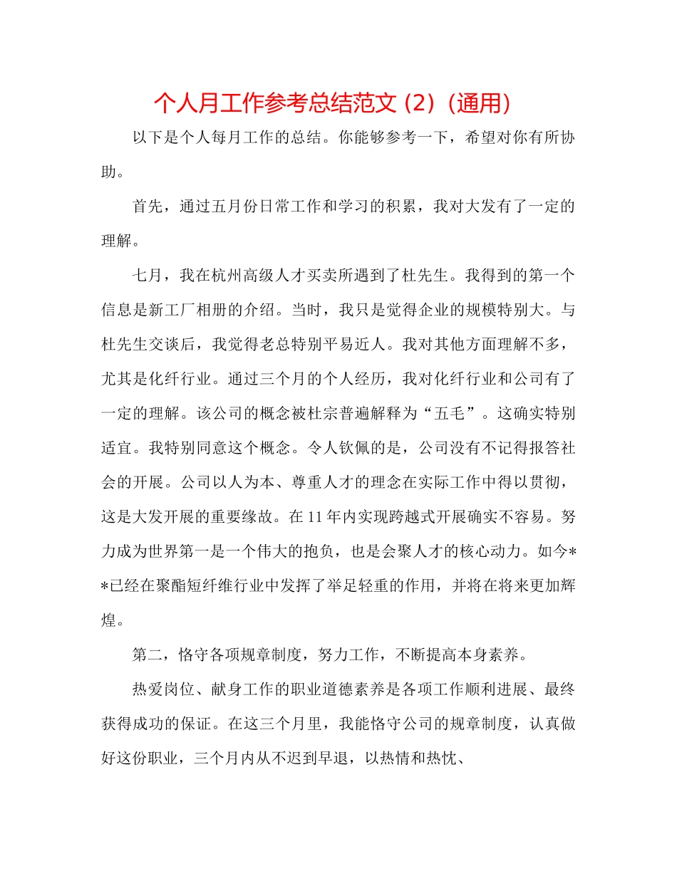 个人月工作参考总结范文2)（通用）_第1页