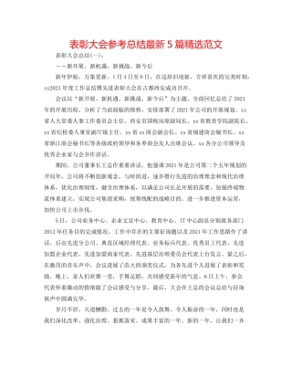 表彰大会参考总结5篇精选范文