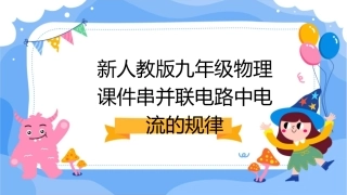 新人教版九年级物理课件串并联电路中电流的规律