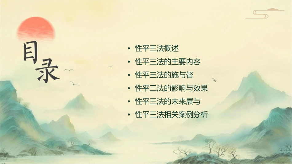 性平三法简介课件_第2页