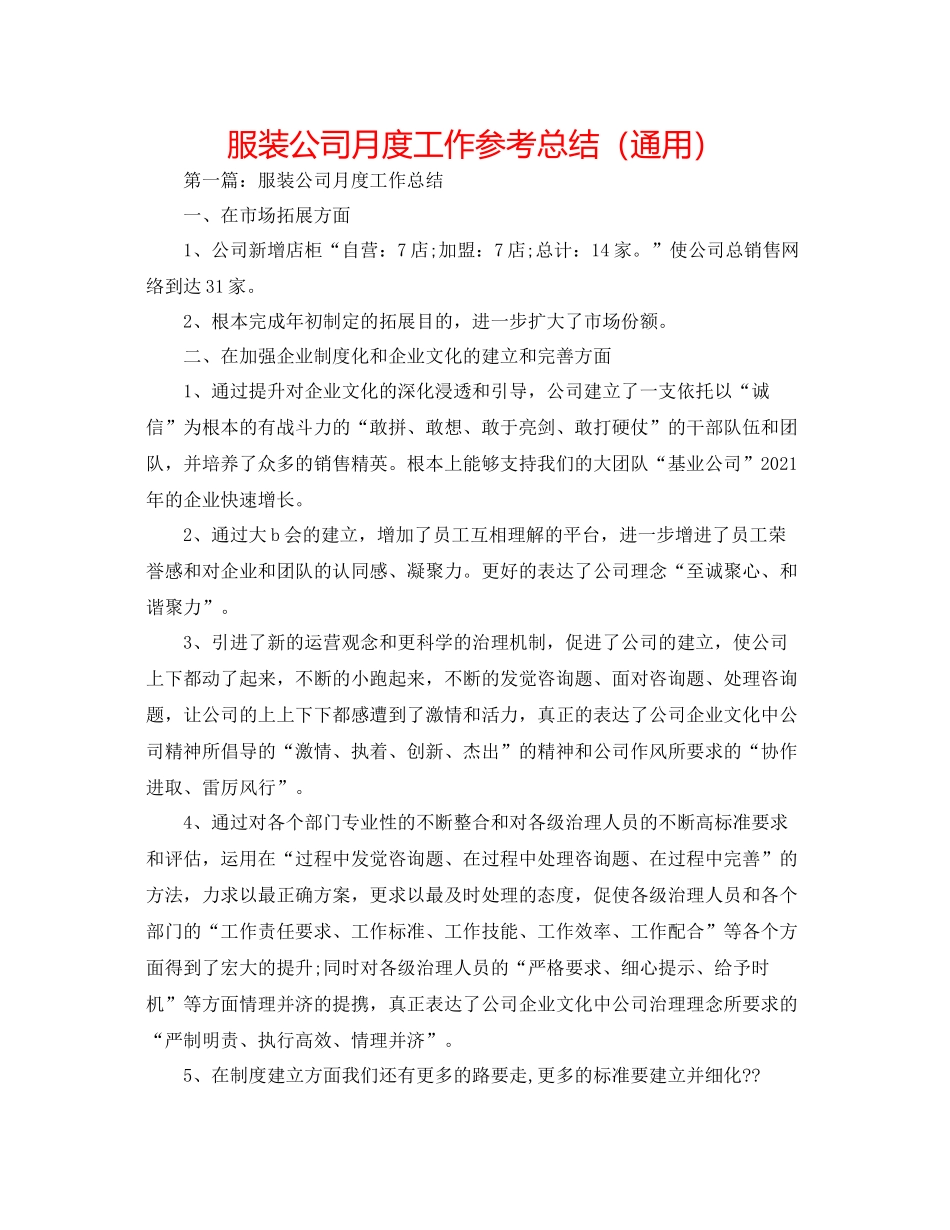 服装公司月度工作参考总结（通用）_第1页