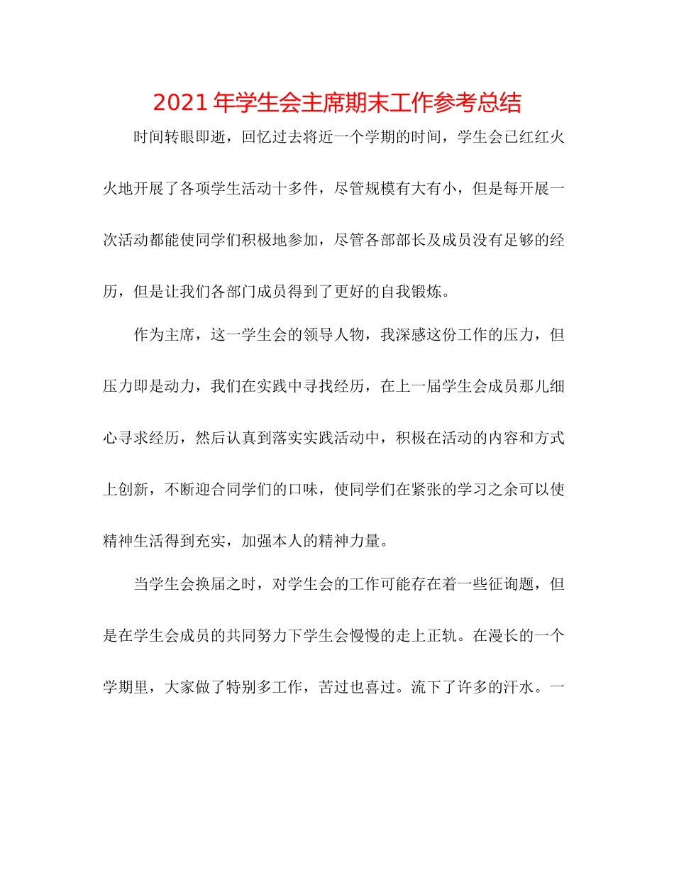2021年学生会主席期末工作参考总结_第1页