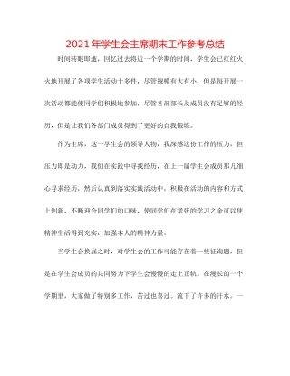 2021年学生会主席期末工作参考总结