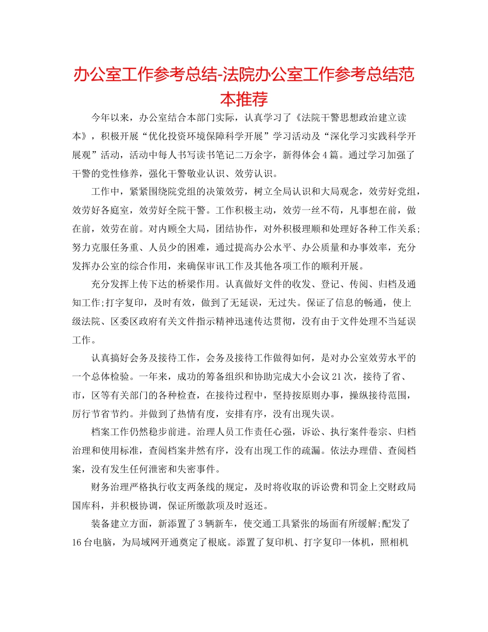 办公室工作参考总结法院办公室工作参考总结范本推荐_第1页