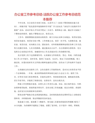 办公室工作参考总结法院办公室工作参考总结范本推荐