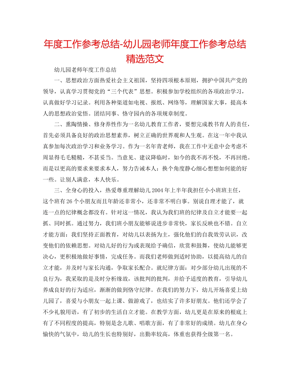 2021年度工作参考总结幼儿园教师年度工作参考总结精选范文_第1页
