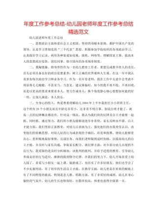 2021年度工作参考总结幼儿园教师年度工作参考总结精选范文