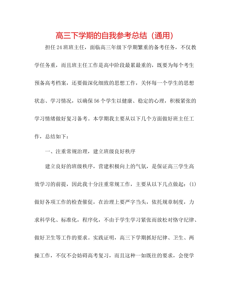 高三下学期的自我参考总结（通用）_第1页