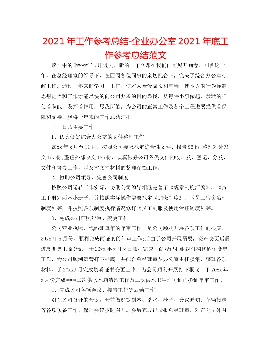 2021年工作参考总结企业办公室年底工作参考总结范文_第1页