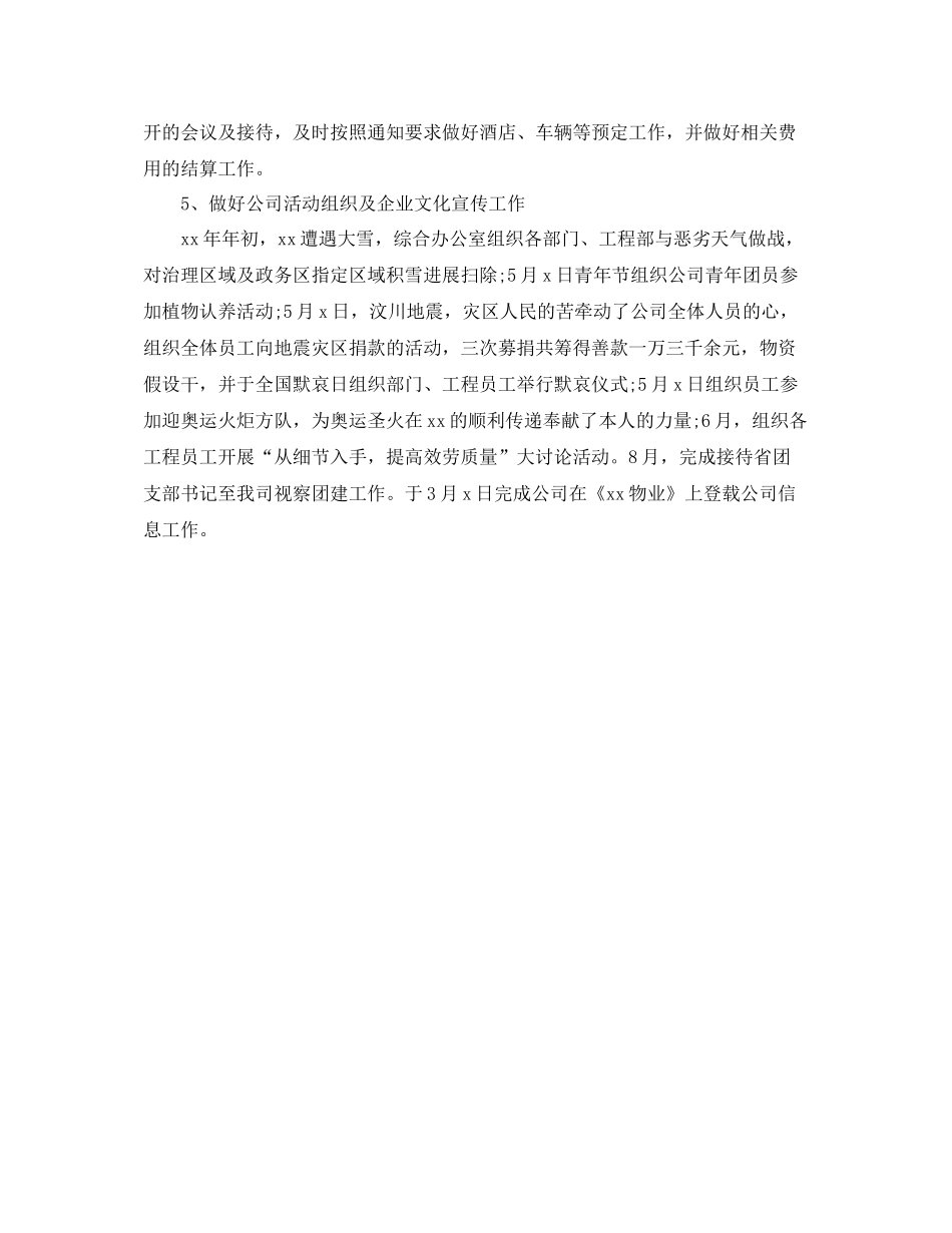 2021年工作参考总结企业办公室年底工作参考总结范文_第2页
