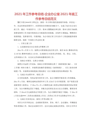 2021年工作参考总结企业办公室年底工作参考总结范文