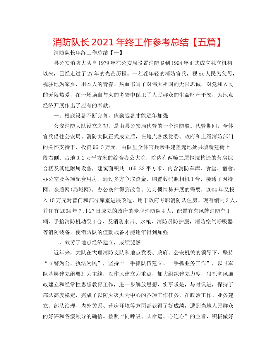 消防队长年终工作参考总结【五篇】_第1页