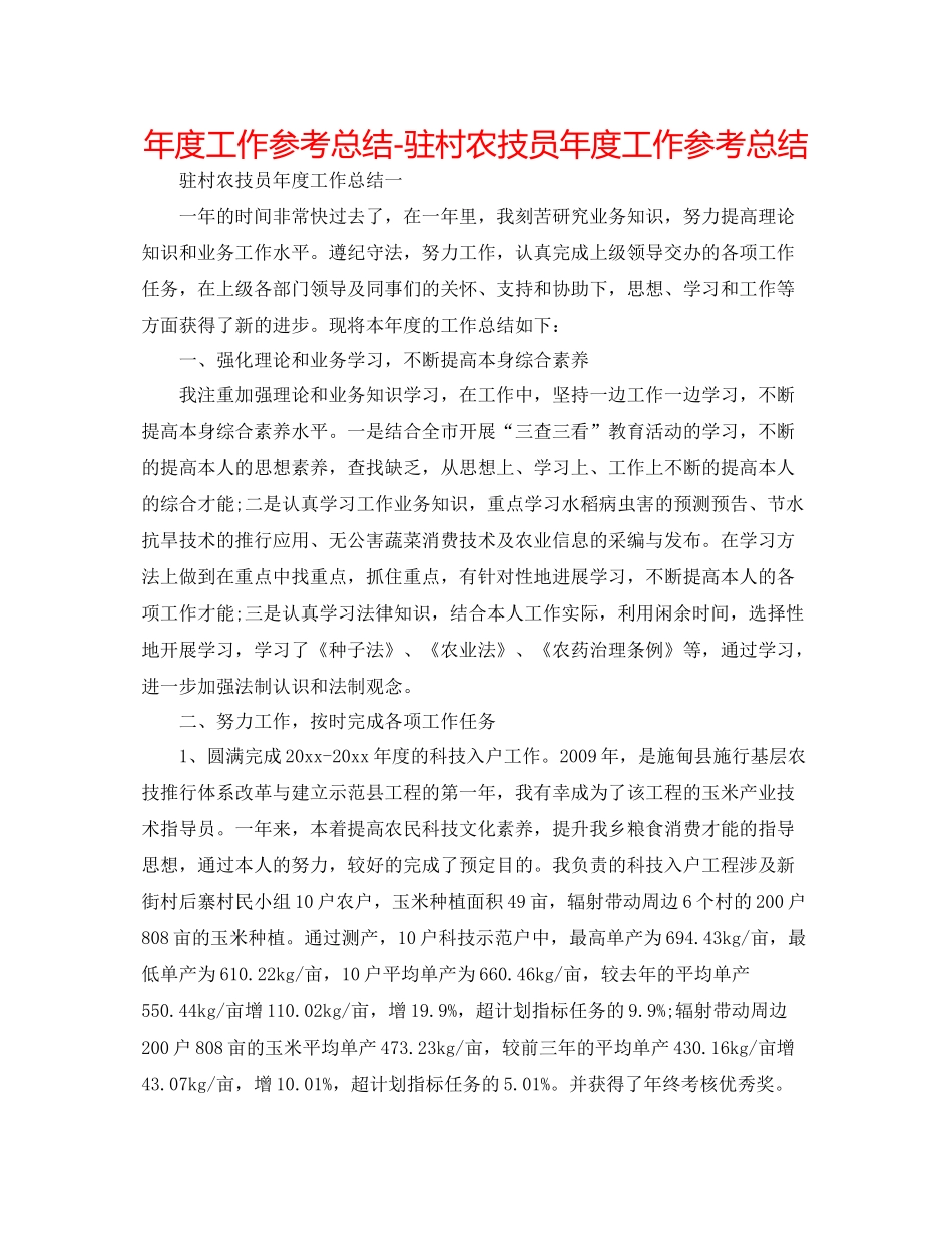 2021年度工作参考总结驻村农技员年度工作参考总结_第1页