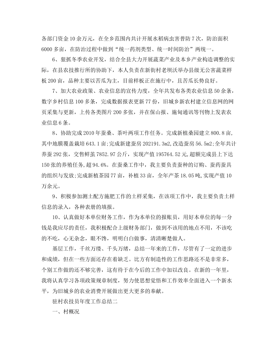 2021年度工作参考总结驻村农技员年度工作参考总结_第3页
