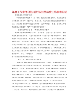 2021年度工作参考总结驻村农技员年度工作参考总结