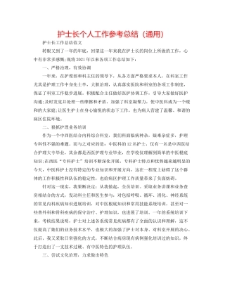 护士长个人工作参考总结（通用）