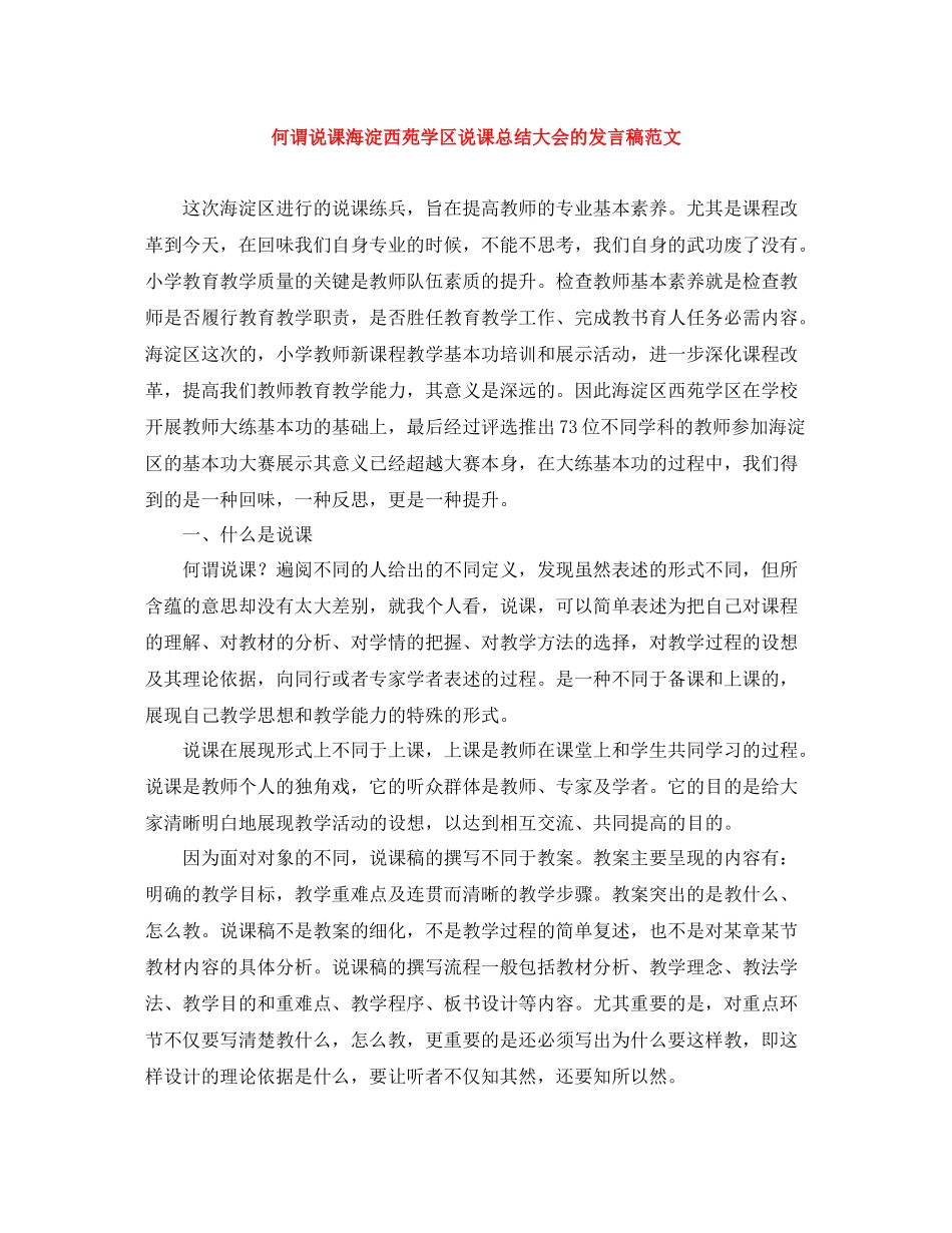 何谓说课海淀西苑学区说课总结大会的发言稿范文_第1页