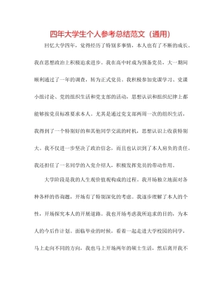 四年大学生个人参考总结范文（通用）