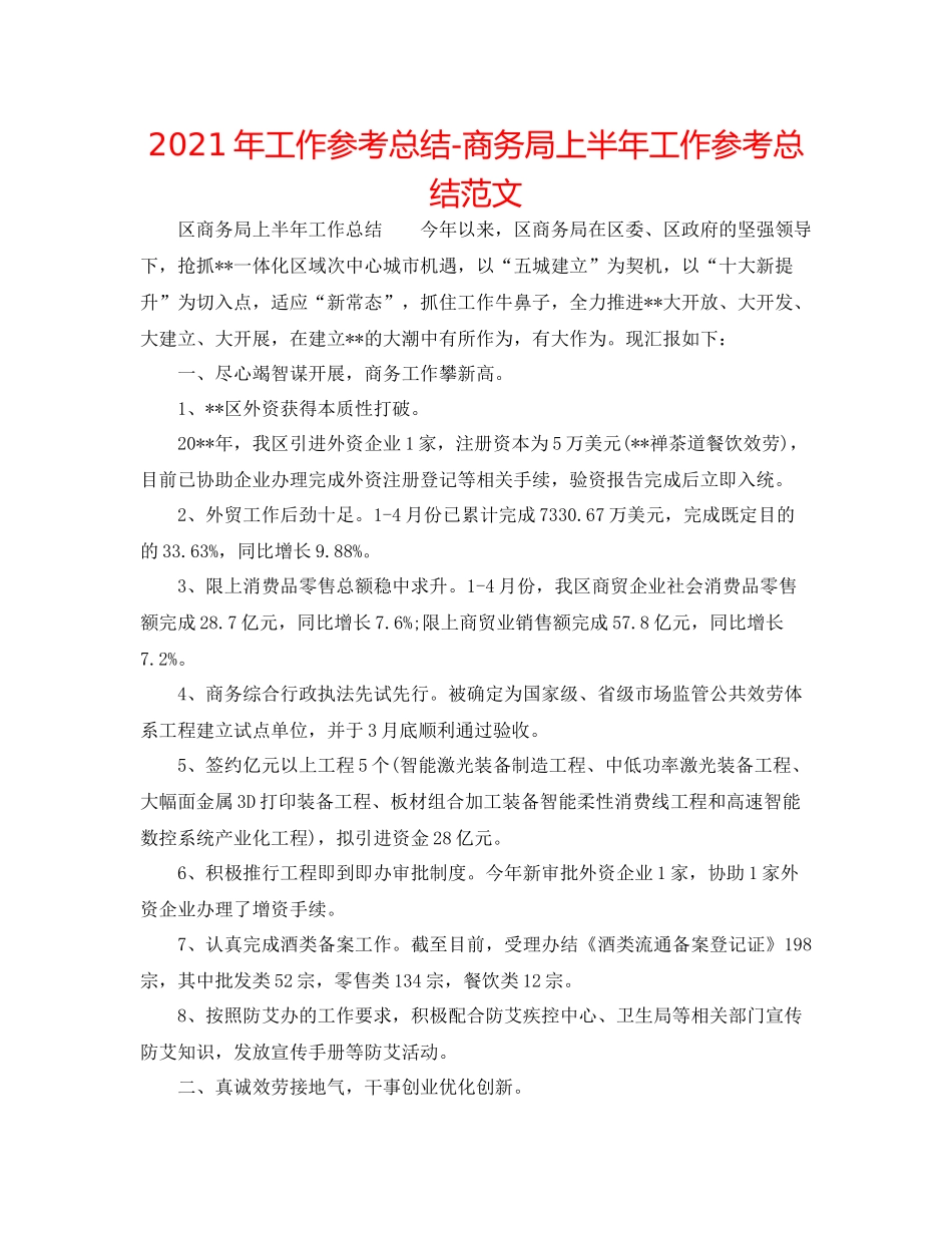 2021年工作参考总结商务局上半年工作参考总结范文_第1页