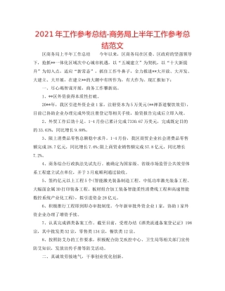 2021年工作参考总结商务局上半年工作参考总结范文