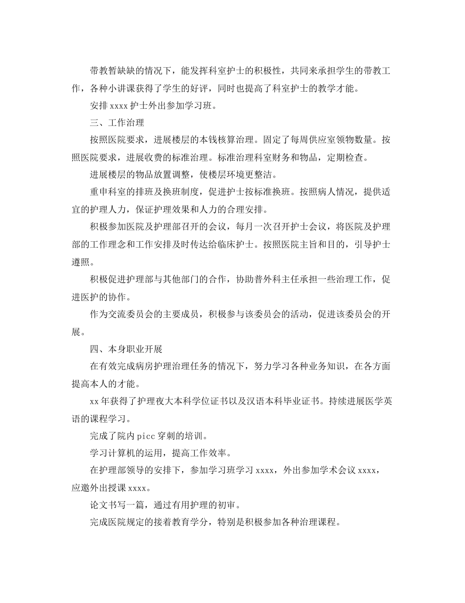 2021年护士长工作自我参考总结_第2页