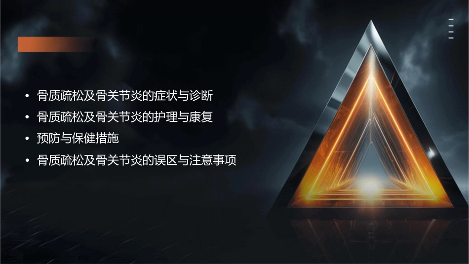 老年人骨质疏松及骨关节炎护理课件_第2页