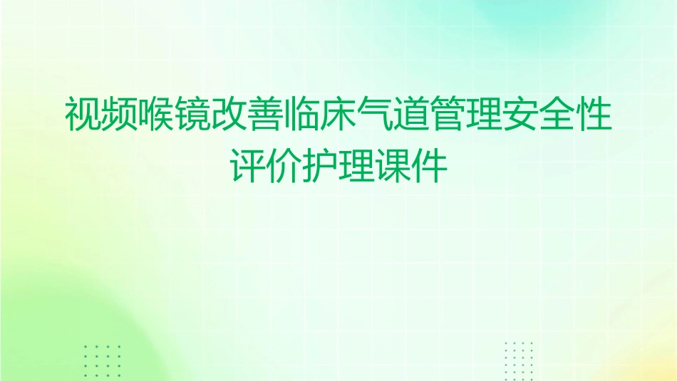 视频喉镜改善临床气道管理安全性评价护理课件_第1页