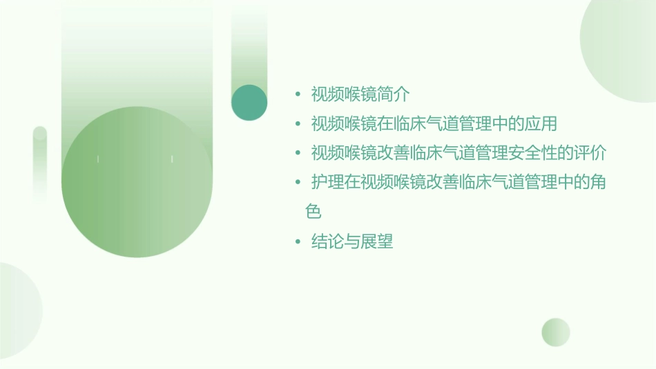 视频喉镜改善临床气道管理安全性评价护理课件_第2页