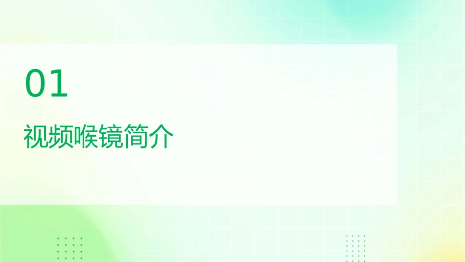 视频喉镜改善临床气道管理安全性评价护理课件_第3页
