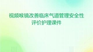 视频喉镜改善临床气道管理安全性评价护理课件