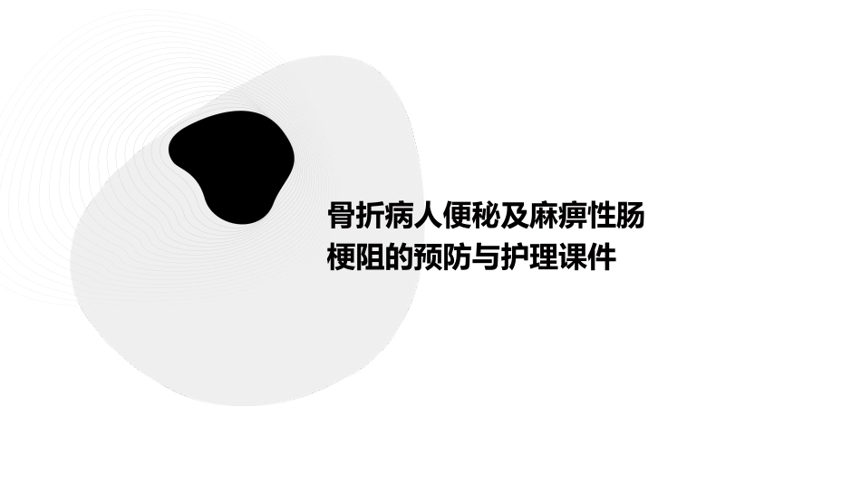 骨折病人便秘及麻痹性肠梗阻的预防与护理课件_第1页