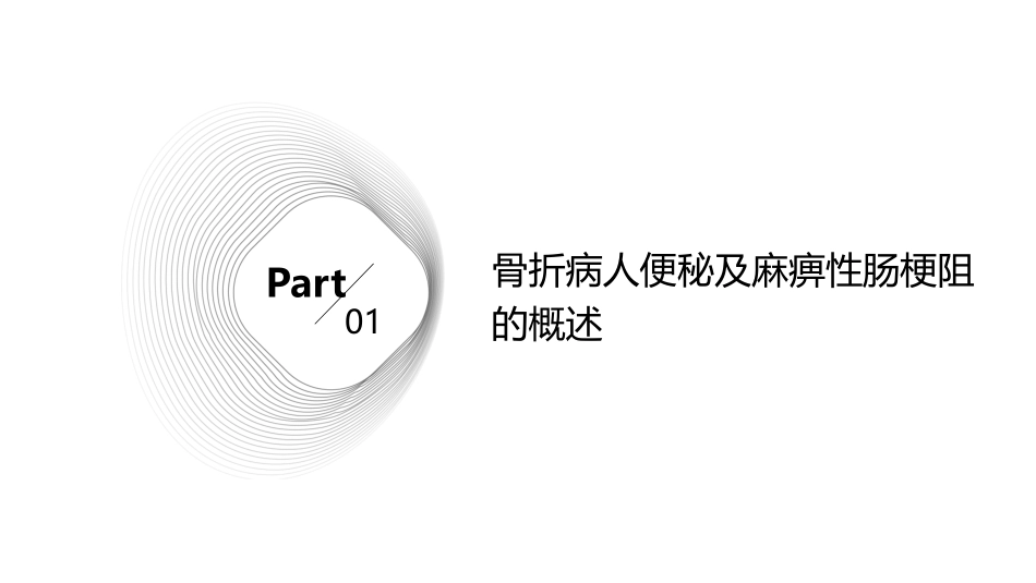 骨折病人便秘及麻痹性肠梗阻的预防与护理课件_第3页