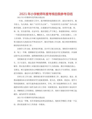 2021年小学教师年度考核自我参考总结