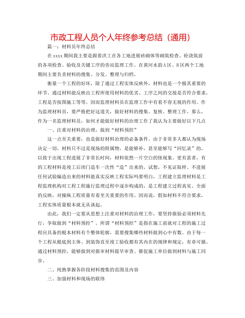 市政工程人员个人年终参考总结（通用）_第1页