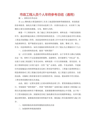 市政工程人员个人年终参考总结（通用）