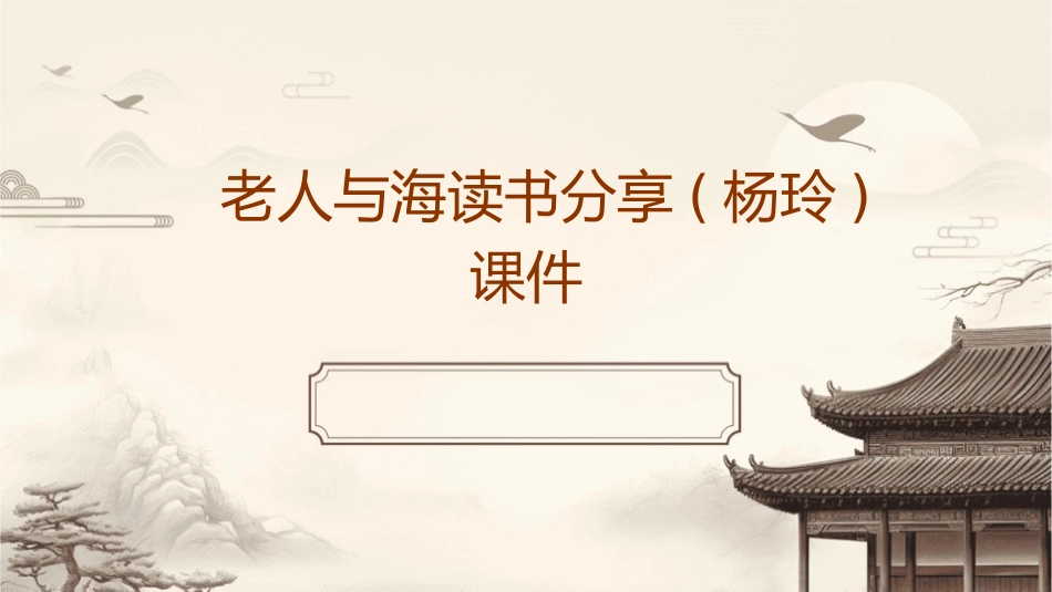 老人与海读书分享(杨玲)课件_第1页