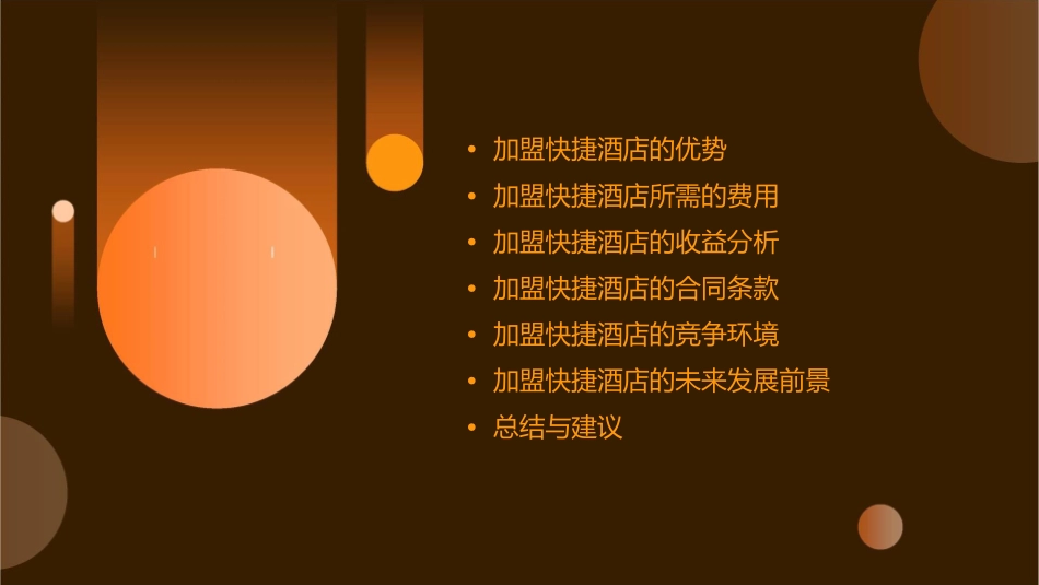 快捷酒店酒店加盟费用课件_第2页