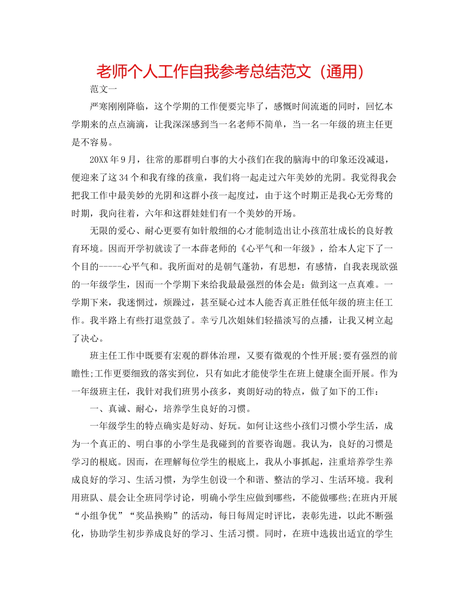 教师个人工作自我参考总结范文（通用）_第1页