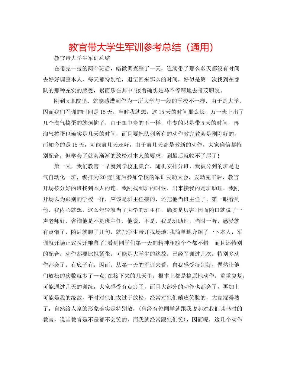 教官带大学生军训参考总结（通用）_第1页