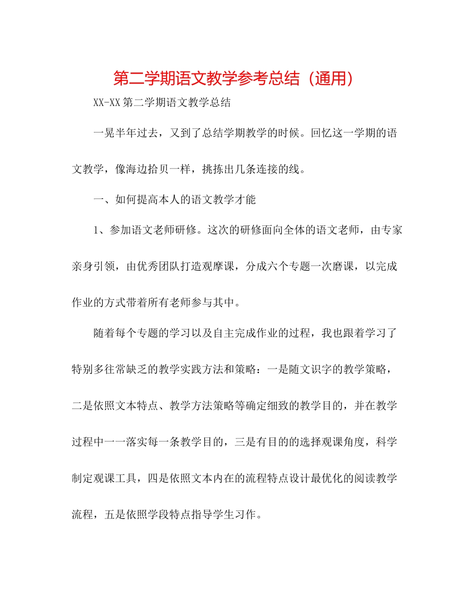 第二学期语文教学参考总结（通用）_第1页