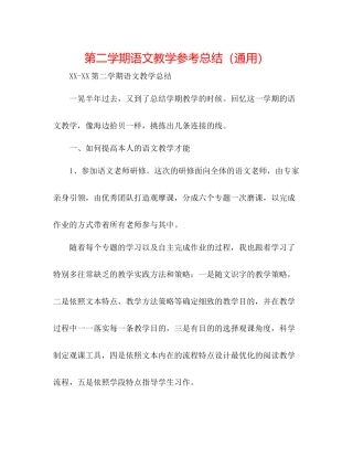 第二学期语文教学参考总结（通用）