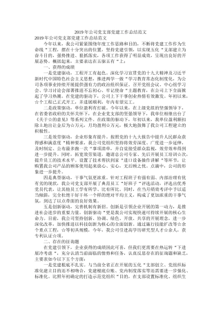 公司党支部党建工作总结范文