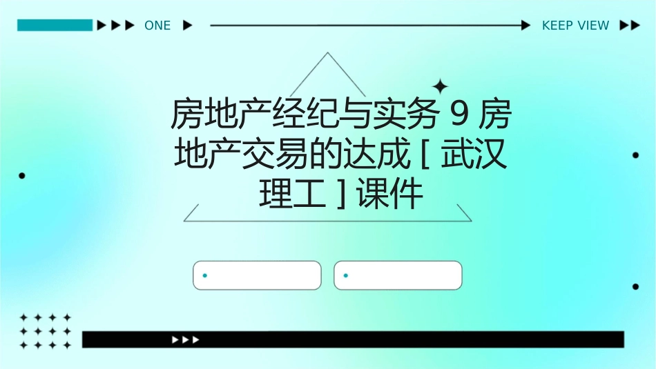 房地产经纪与实务9房地产交易的达成[武汉理工]课件_第1页