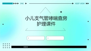 小儿支气管哮喘查房护理课件