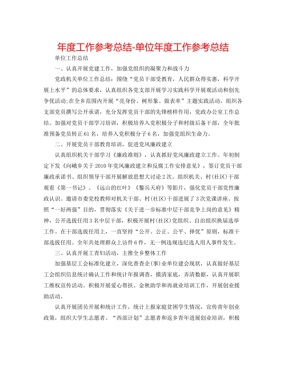 2021年度工作参考总结单位年度工作参考总结_第1页