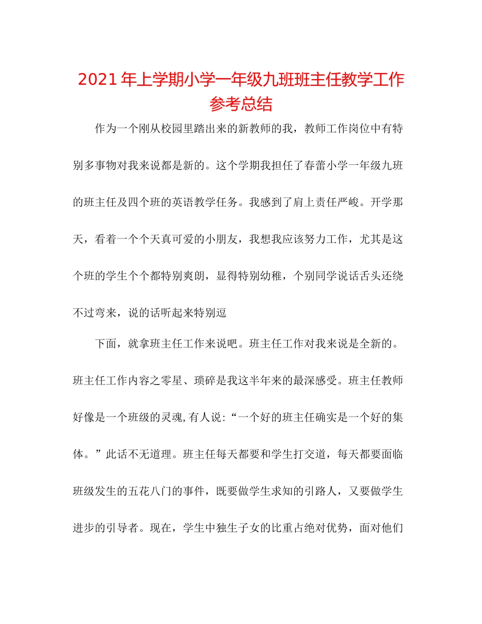 2021年上学期小学一年级九班班主任教学工作参考总结_第1页