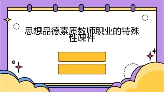 思想品德素质教师职业的特殊性课件