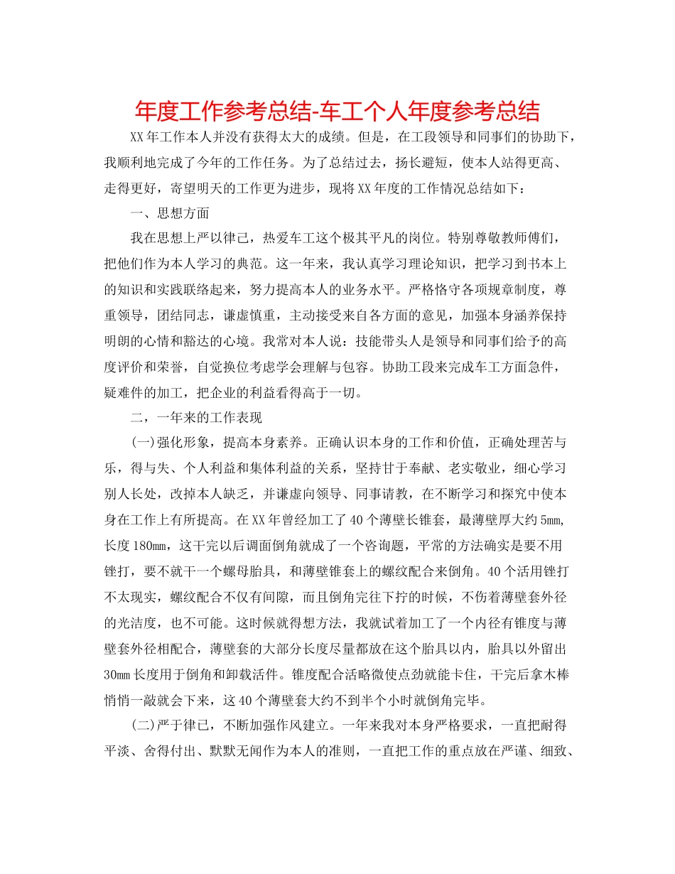 2021年度工作参考总结车工个人年度参考总结_第1页